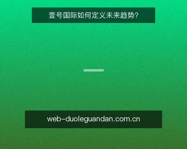 壹号国际如何定义未来趋势？