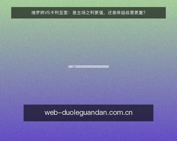 维罗纳VS卡利亚里:是主场之利更值,还是保级战意更重?