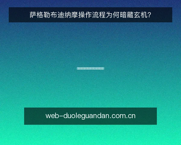 萨格勒布迪纳摩操作流程为何暗藏玄机？