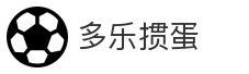 多乐掼蛋_掼蛋_棋牌游戏_在线娱乐