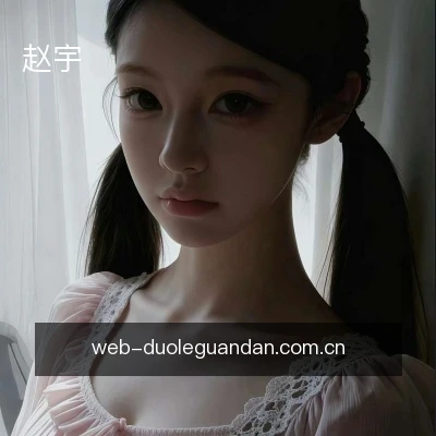 赵宇