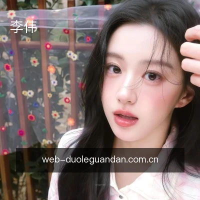 李伟